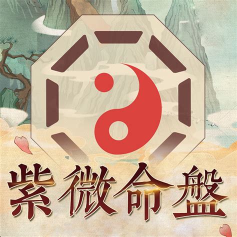 翠遙居算命|紫微斗數